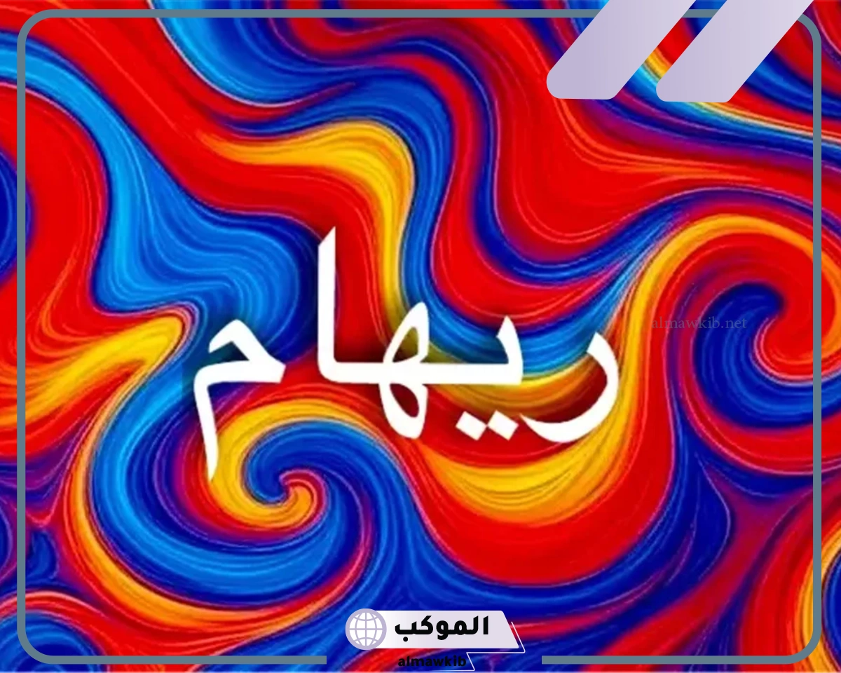 معنى اسم ريهام بالتركى