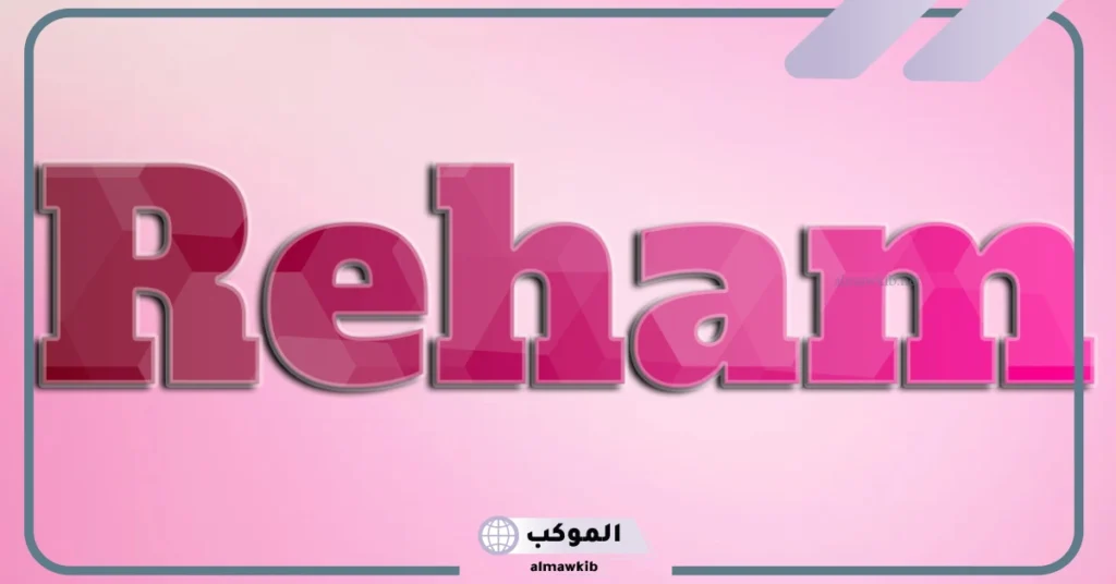 معنى اسم ريهام في القرآن الكريم 