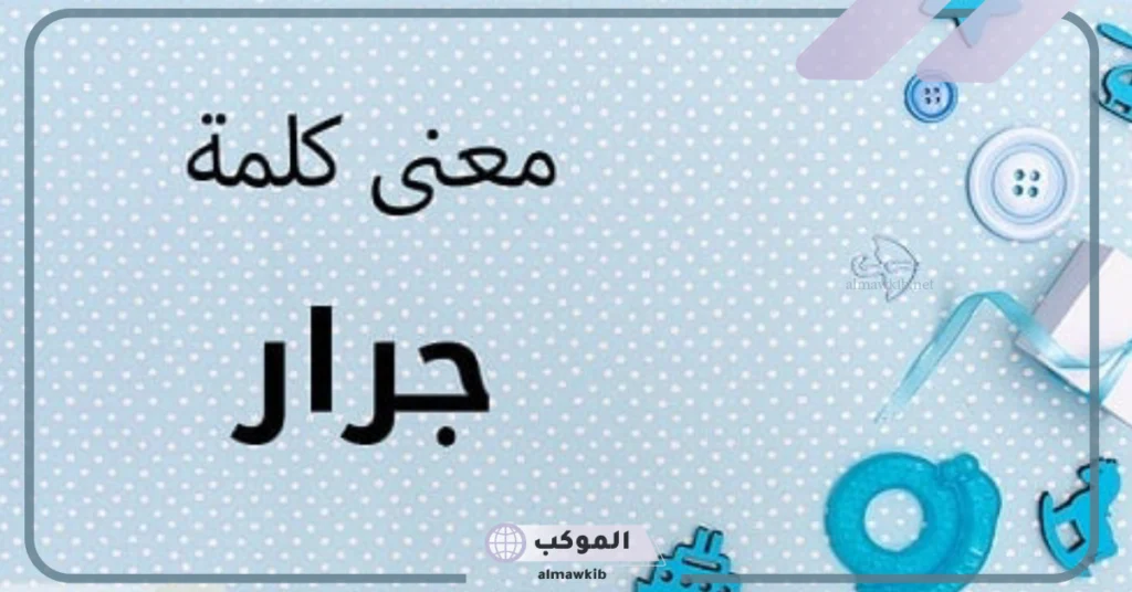 معنى جرار بالعربي والإنجليزي.. استخدامات كلمة جرار في اللغة العربية 5 معنى جرار باليمني