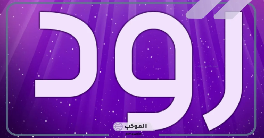 استخدامات الرود