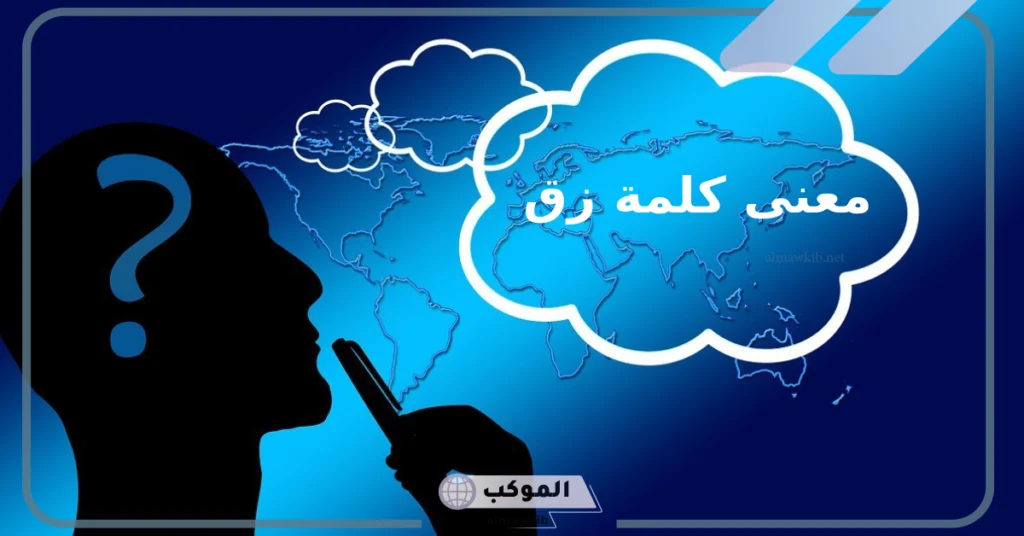 معنى كلمة زق في اللغة العربية.. معنى زق في اللهجات العامية 5 ما هو الزق