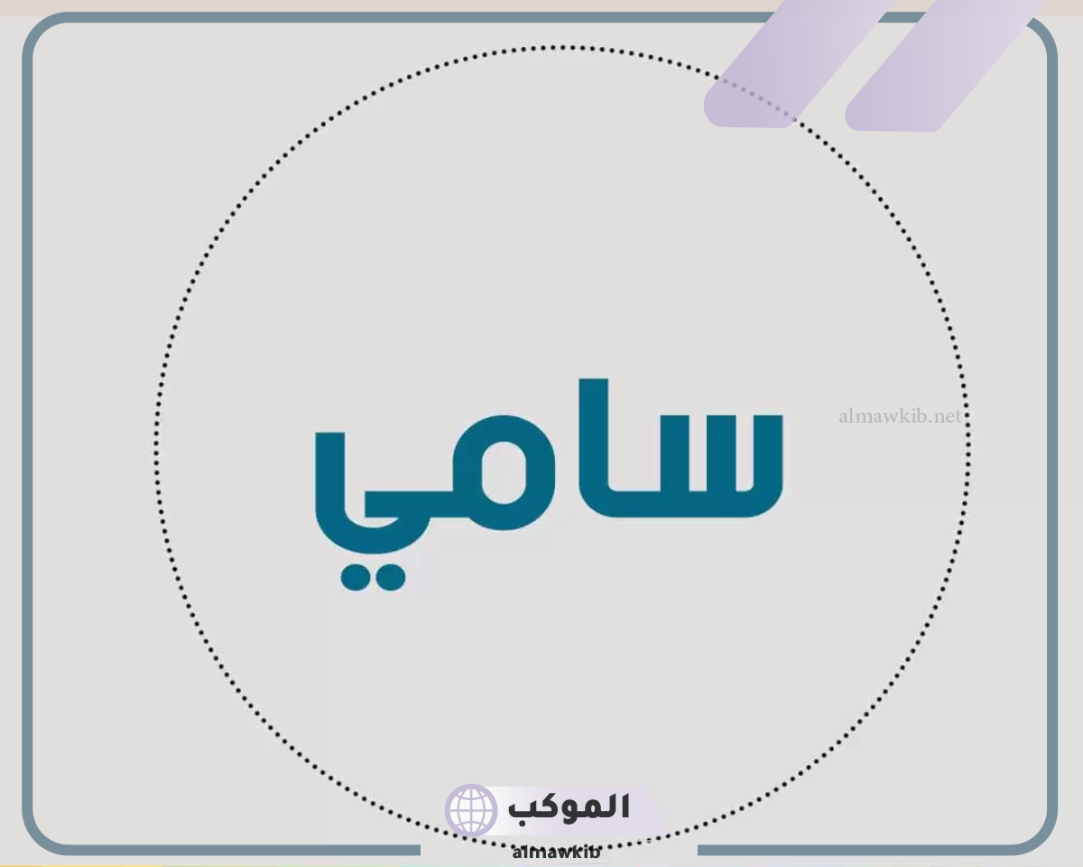 اسم سامي ومعناه