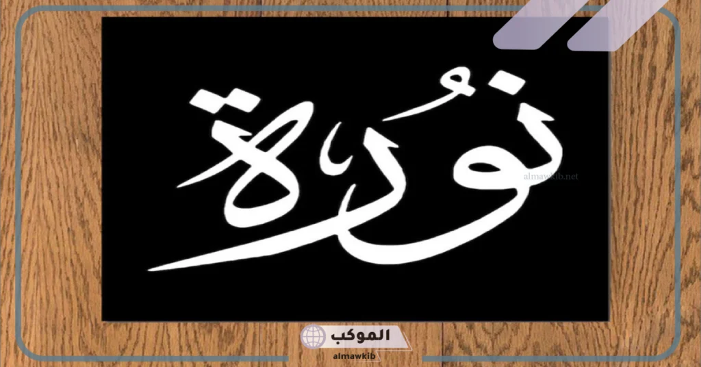 دلع اسم نورة 