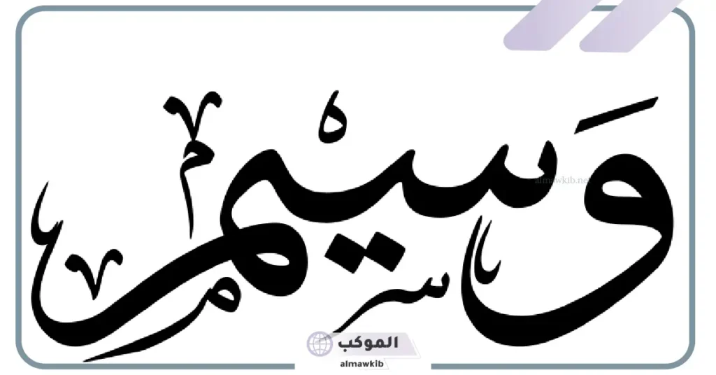 معنى اسم وسيم وأصله.. ما صفات اسم وسيم ودلعه؟ 5 صفات حامل الاسم وسيم