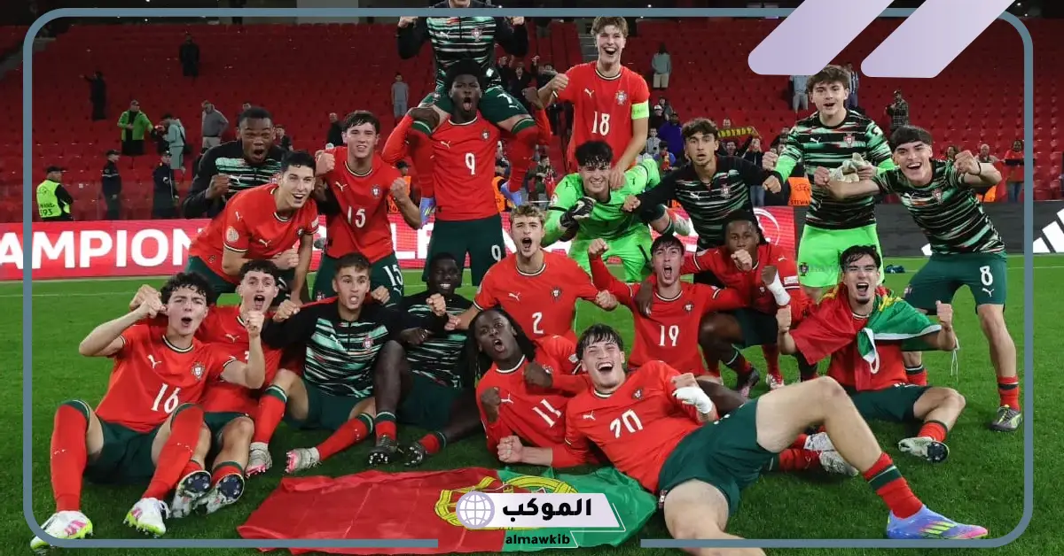 القنوات الناقلة لمباراة البرتغال ضد النمسا في نهائي كأس العالم للناشئين 2025 5 مباراة البرتغال ضد النمسا