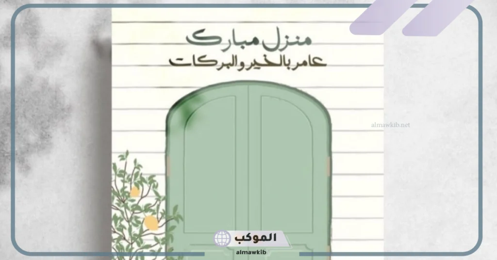 عبارات عن البيت الدافئ