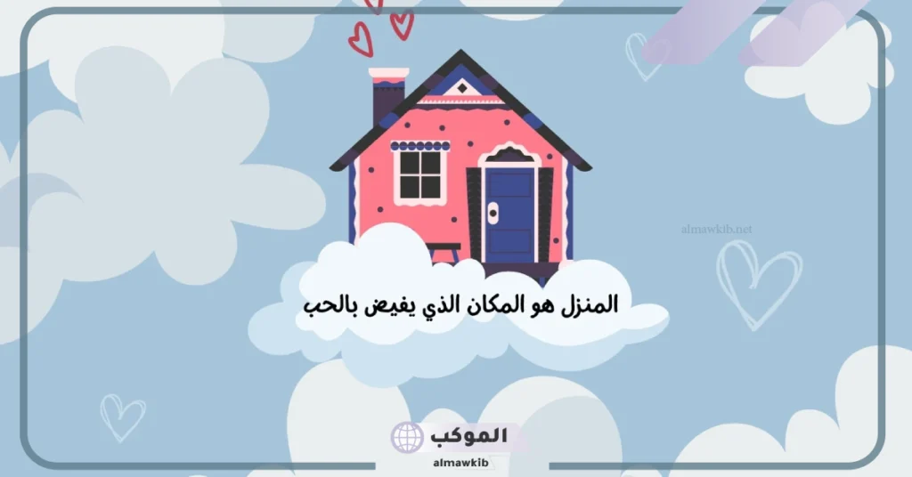 اقتباسات عن البيت تويتر