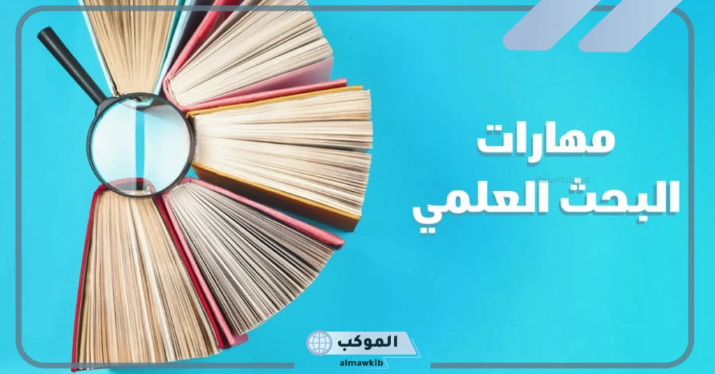 تصنيف مهارات البحث العلمي