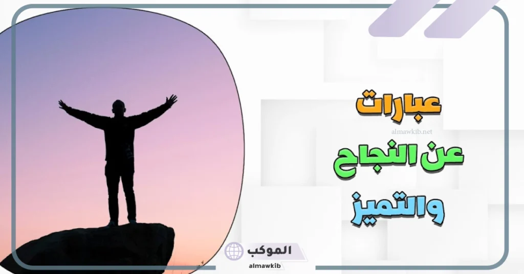 كلام عن النجاح بالإنجليزي
