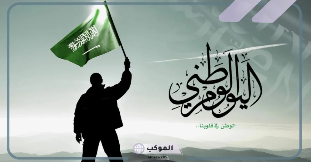تهنئة اليوم الوطني السعودي بالانجليزي