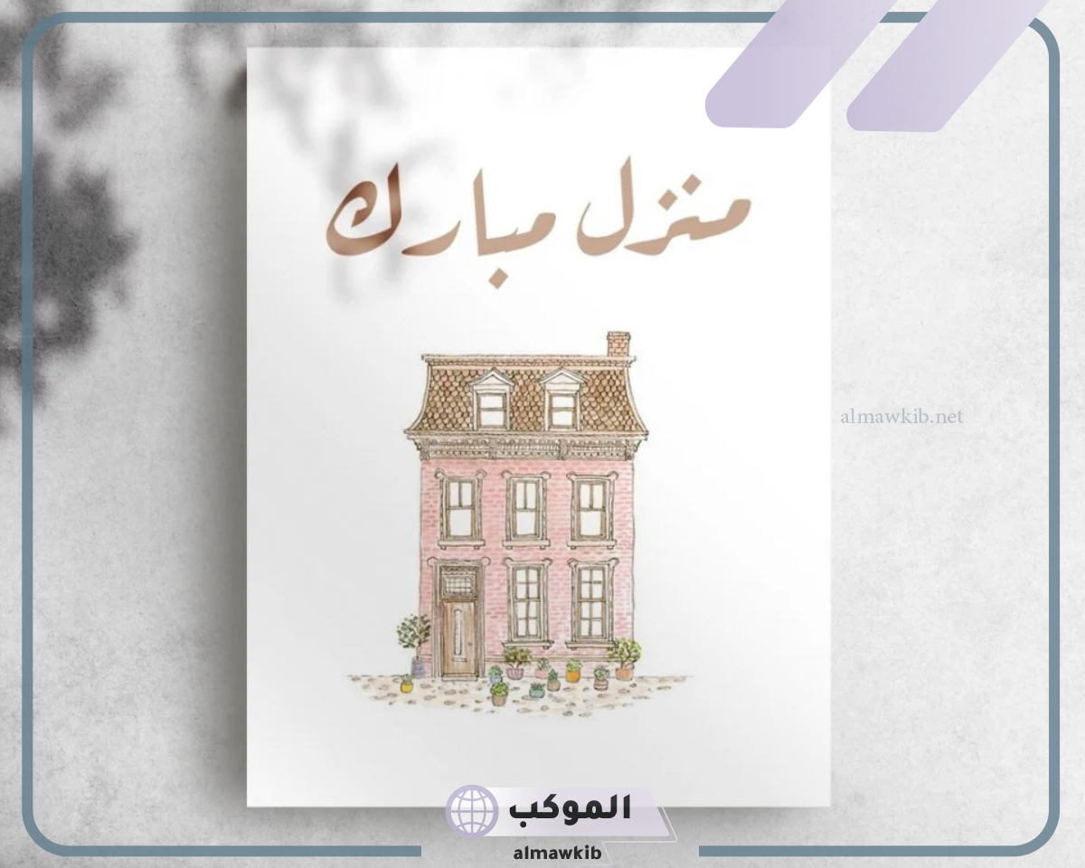 سكن جديد مميزة