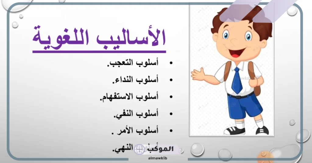 الاساليب اللغوية والبلاغية.. أنواع الأساليب واغراضها 5 أنواع الأساليب واغراضها