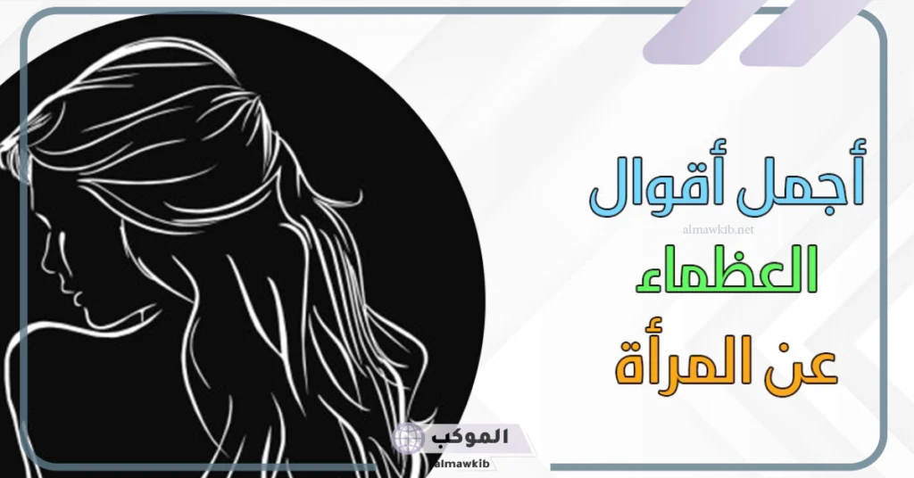 مقولات عن المرأة في المجتمع