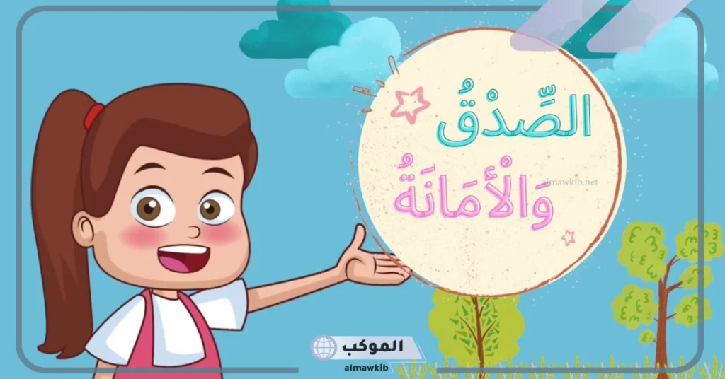 قصة عن الصدق للأطفال