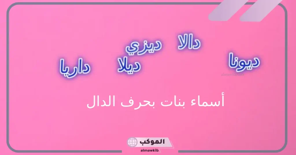اسم بنت بحرف د فرنسي