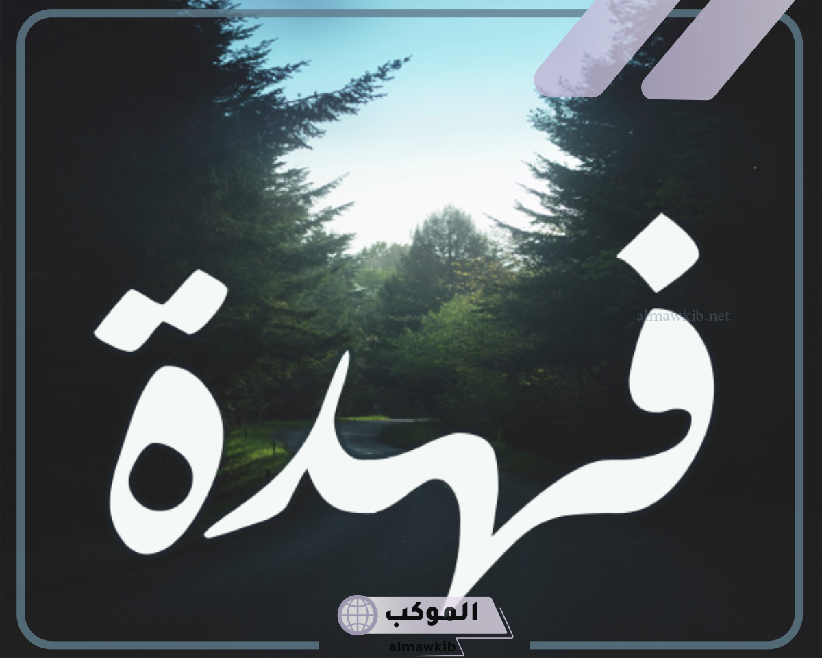معنى اسم فهده ما هو