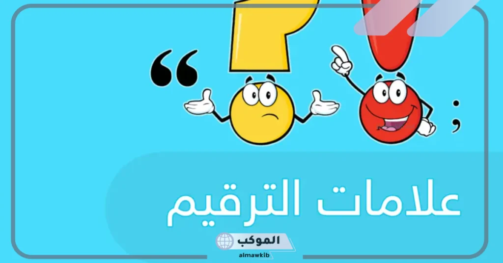 توضع النقطة بعد: تعريف علامات الترقيم واستخداماتها 6 علامات الترقيم واستخداماتها