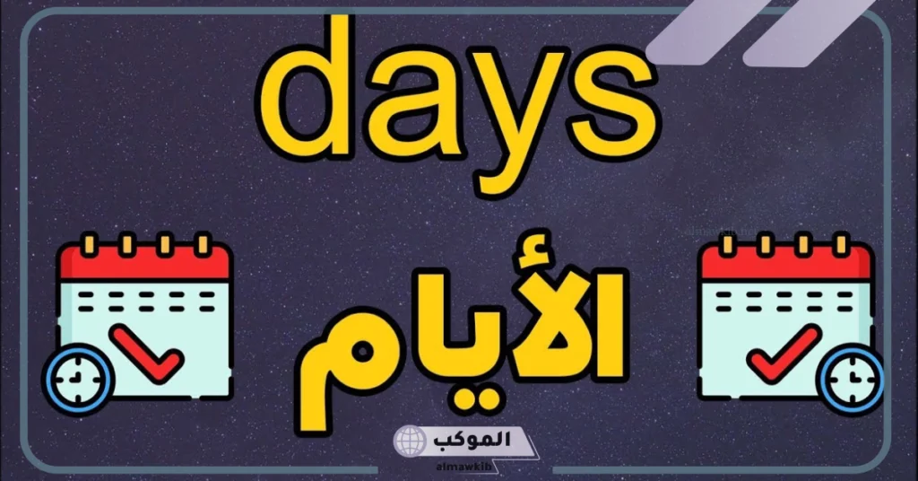 ايام الاسبوع انجلش.. اختصارات أيام الأسبوع بالانجليزي والعربي 5 الأشهر بالانجليزي