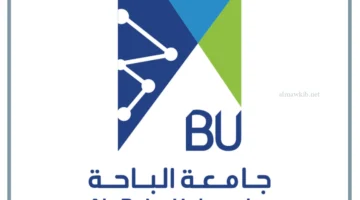 الباحة جامعة سعودية