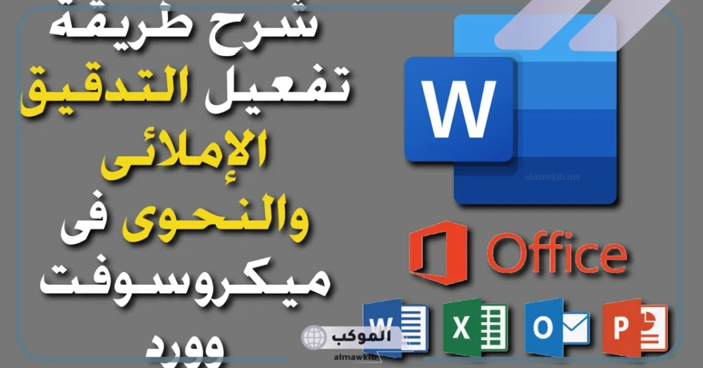 ما هو التدقيق الإملائي ؟ 