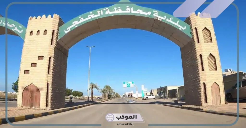 الخفجي اين تقع؟ أسماء عوائل الخفجي وعدد سكانهم 6 تاريخ الخفجي