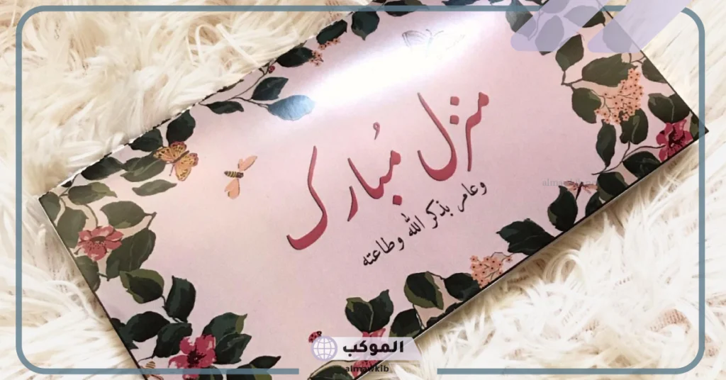 أجمل عبارات مباركة سكن جديد تويتر.. دعاء مباركة المنزل الجديد 6 منزل مبارك حبيبتي