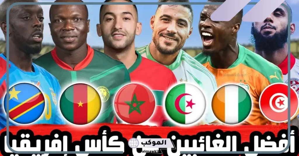 أبرز نجوم كرة القدم الغائبين عن كأس الأمم الأفريقية 2025 5 الغائبين عن كأس امم أفريقيا