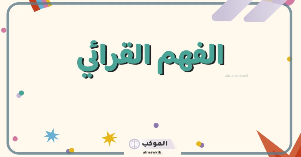 استراتيجية الفهم القرائي للمرحلة الابتدائية.. مستويات الفهم القرائي 5 أهداف الفهم القرائي للمرحلة الابتدائية