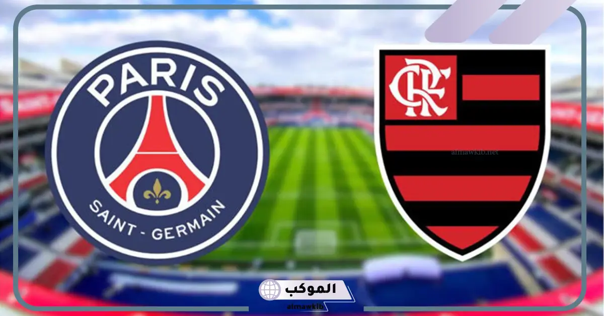 ”شاهد ببلاش” القنوات الناقلة لمباراة باريس سان جيرمان ضد فلامنجو اليوم في كأس إنتركونتيننتال 5 مباراة باريس سان جيرمان ضد فلامنجو