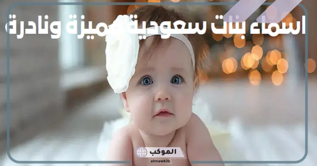 أسماء بنات فخمة ملكية