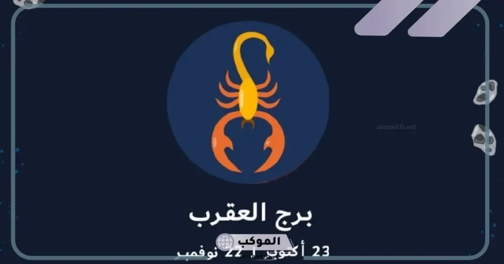 صفات برج العقرب