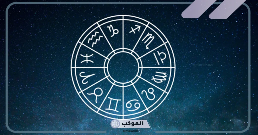 كيفية تحديد البرج من تاريخ ميلادي.. توافق الأبراج وحساب الطالع 6 توافق الأبراج