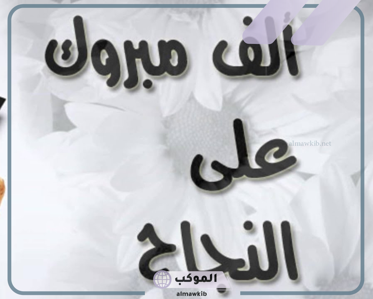 أجمل عبارة مبروك التخرج