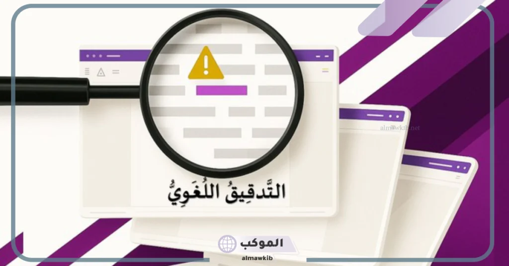 أساليب التدقيق الإملائي 