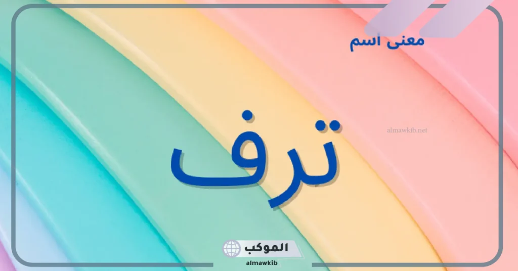 معنى ترف وشخصيتها وصفاتها.. عيوب اسم ترف وهل هو حرام؟ 6 معنى ترف في القرآن