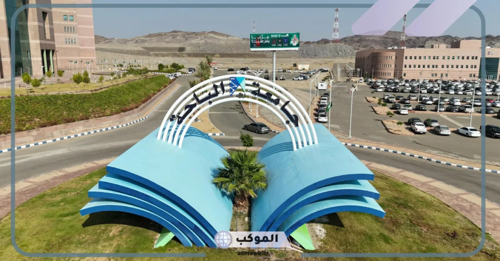 تخصصات جامعة الباحة