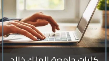 جامعة خالد الملك