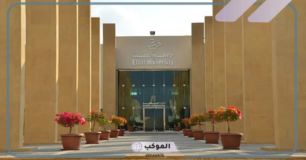 تخصصات جامعة عفت ورسومها.. شروط القبول في جامعة عفت 5 شروط القبول في جامعة عفت