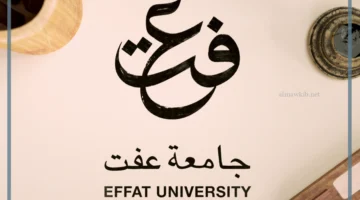 جامعة عفت السعودية