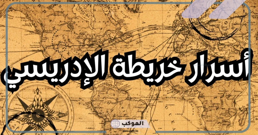 قصة خريطة الادريسية.. هل خريطة الإدريسي صحيحة؟ 6 نشأة العالم الإدريسي