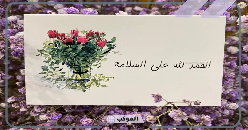 عبارات تحمد بالسلامه.. كلام حلو لشخص مريض تويتر قصير 5 الحمد لله على السلامة بعد إجراء العملية