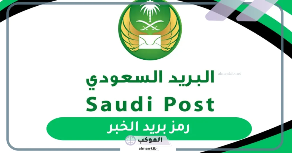 الرمز البريدي الخبر الجنوبية 