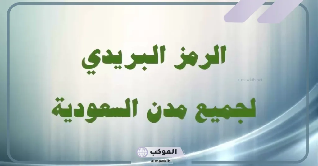 رمز بريدي الخبر العزيزية 