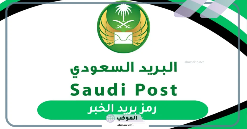 الرمز البريدي الثقبة والأحياء التابعة لها في السعودية 1447 5 الرمز البريدي للخبر الشمالية