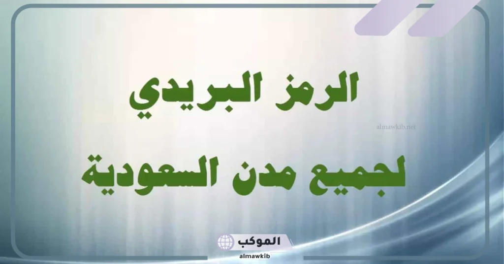 الرمز البريدي لمكة المكرمة.. الرمز البريدي في أبرز أحياء مكة 5 الرمز البريدي في أبرز أحياء مكة