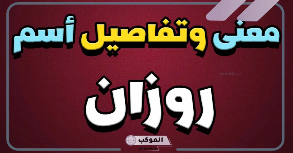 معنى اسم روزان في القرآن الكريم وصفاتها.. عيوب اسم روزان 5 هل اسم روزان حرام