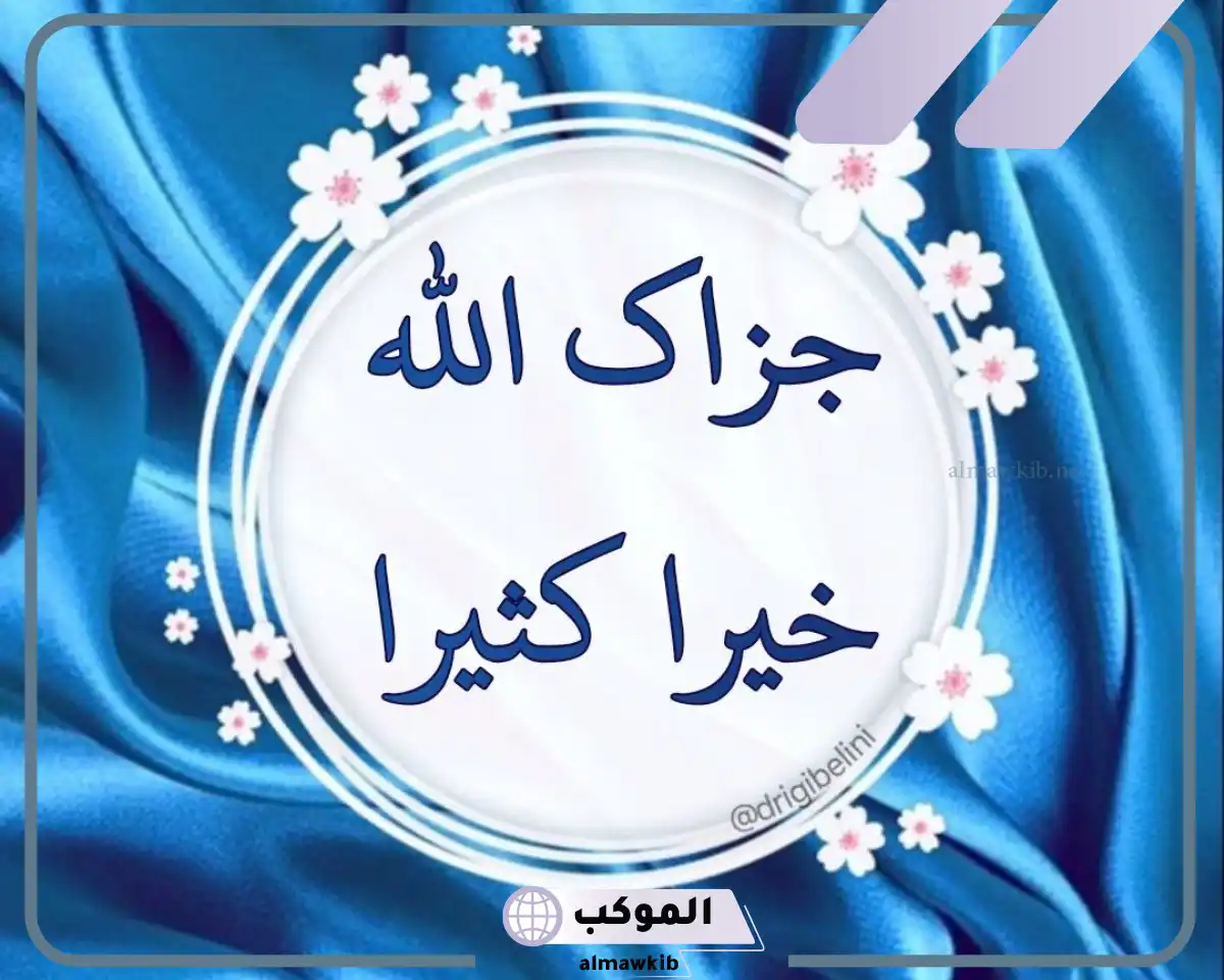 شخص قال لك جزاك الله خير