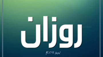 شخصية روزان