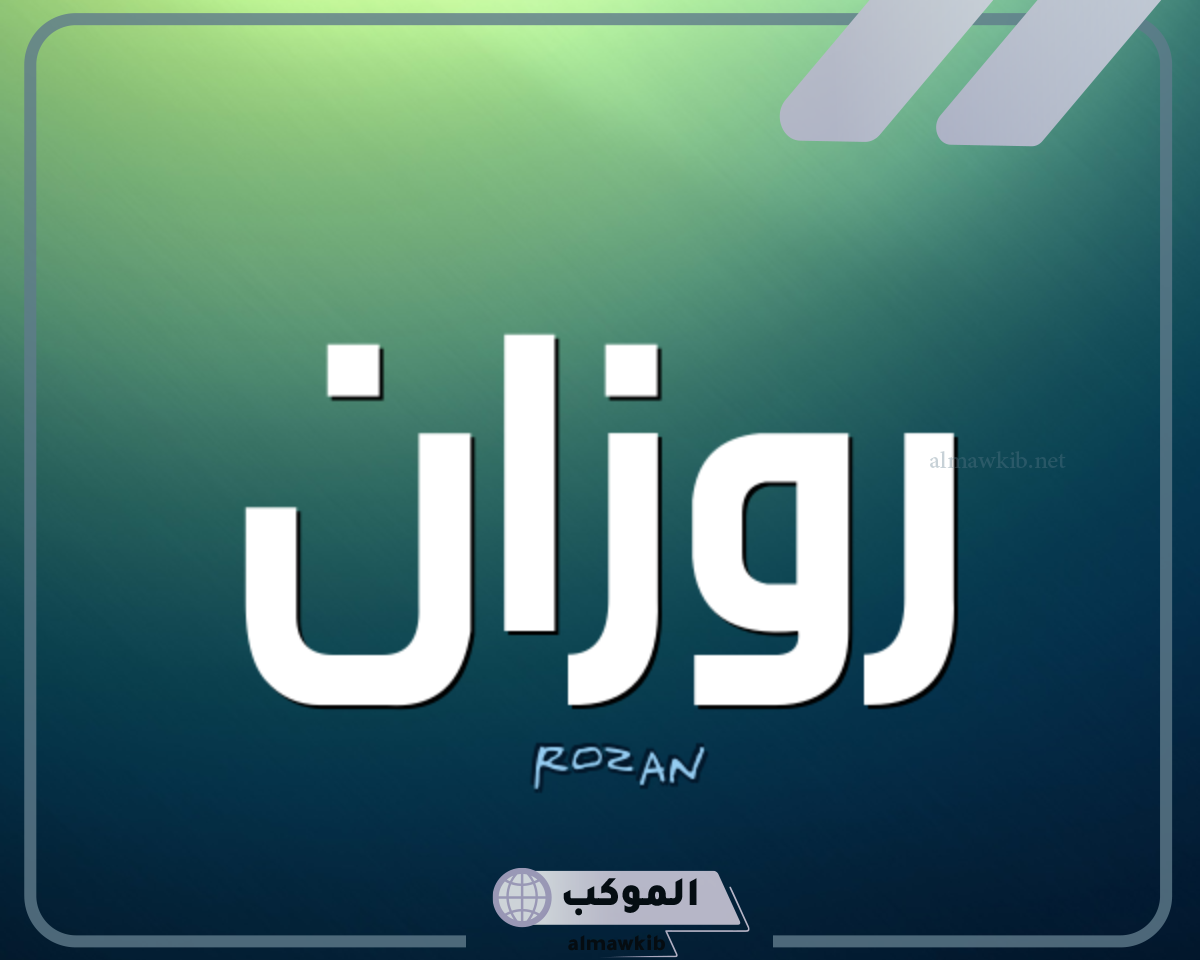 معنى اسم روزان ماهو