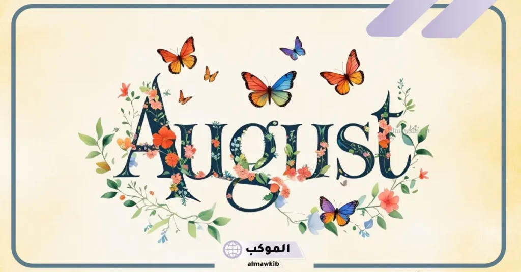 اختصار أغسطس بالإنجليزي.. الأشهر بالانجليزي والعربي ميلادية 5 ما هو اختصار شهر اغسطس بالانجليزي